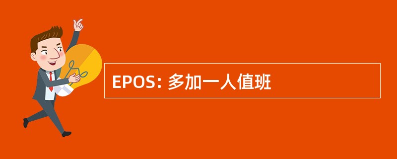 EPOS: 多加一人值班