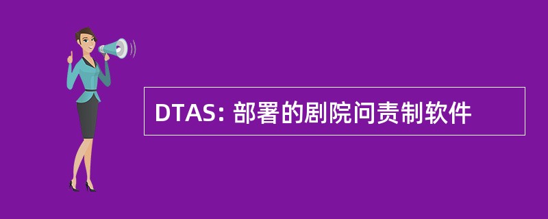 DTAS: 部署的剧院问责制软件