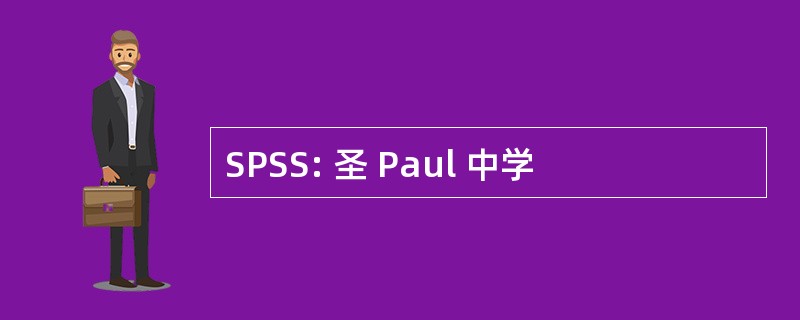 SPSS: 圣 Paul 中学