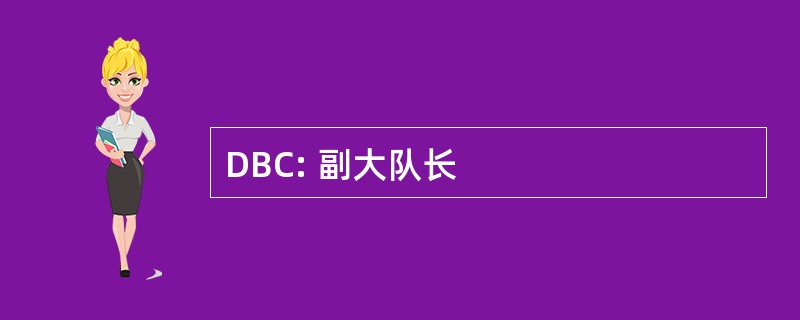 DBC: 副大队长