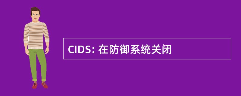 CIDS: 在防御系统关闭