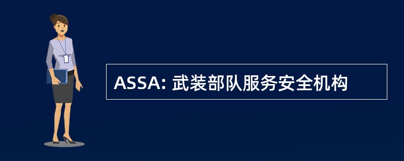 ASSA: 武装部队服务安全机构