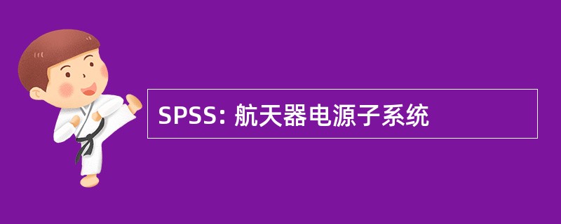 SPSS: 航天器电源子系统