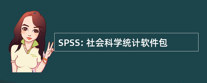 SPSS: 社会科学统计软件包