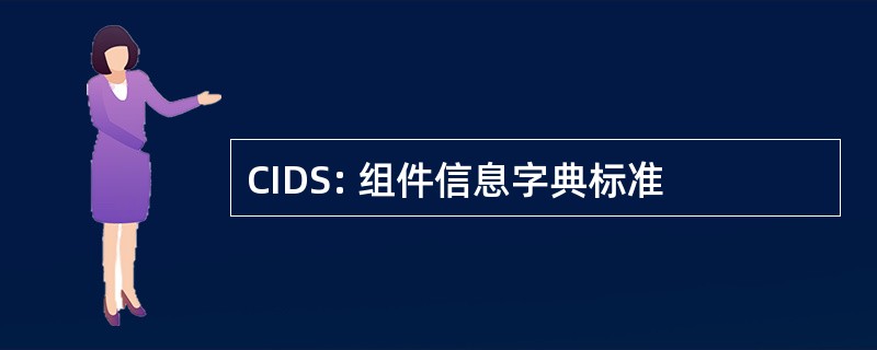 CIDS: 组件信息字典标准