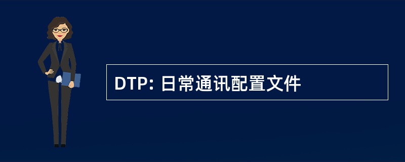 DTP: 日常通讯配置文件