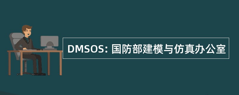 DMSOS: 国防部建模与仿真办公室