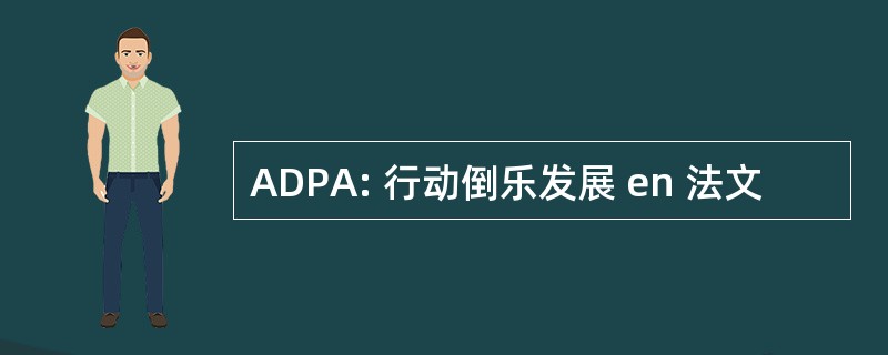 ADPA: 行动倒乐发展 en 法文