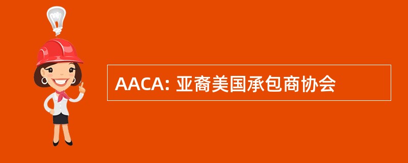 AACA: 亚裔美国承包商协会