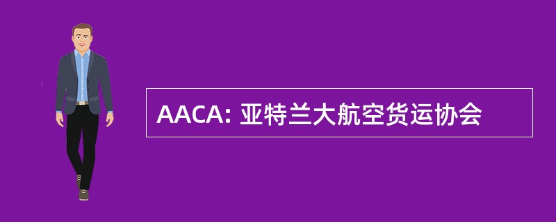 AACA: 亚特兰大航空货运协会