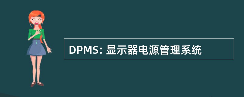 DPMS: 显示器电源管理系统