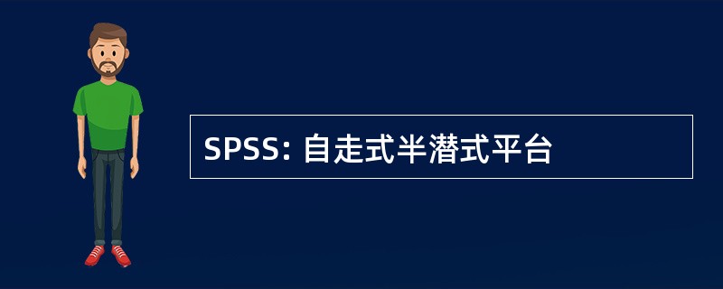 SPSS: 自走式半潜式平台