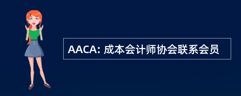 AACA: 成本会计师协会联系会员