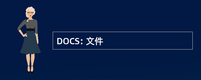 DOCS: 文件