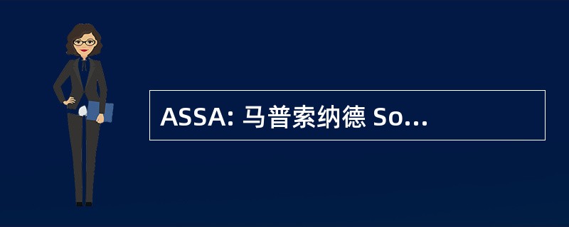 ASSA: 马普索纳德 Sobrecargos de Aviacion de 墨西哥