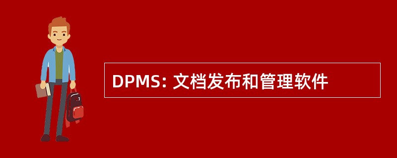 DPMS: 文档发布和管理软件