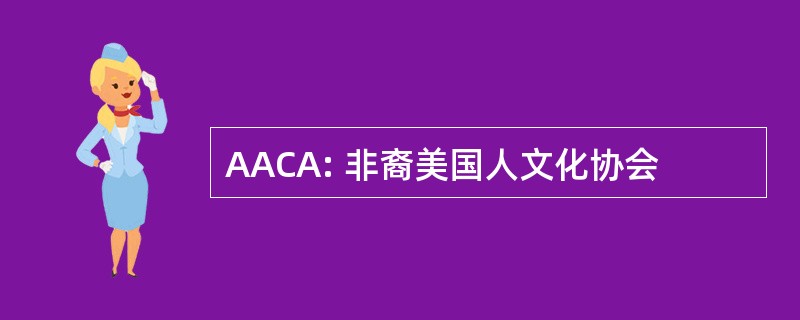 AACA: 非裔美国人文化协会