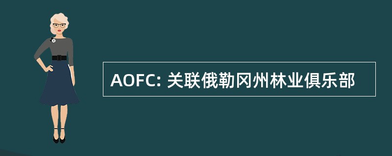 AOFC: 关联俄勒冈州林业俱乐部