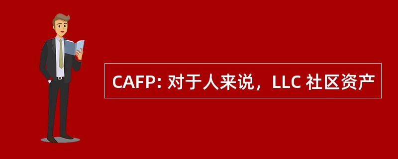 CAFP: 对于人来说，LLC 社区资产