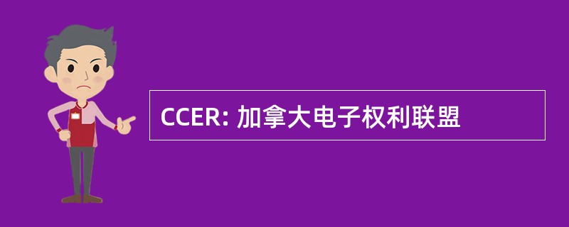 CCER: 加拿大电子权利联盟