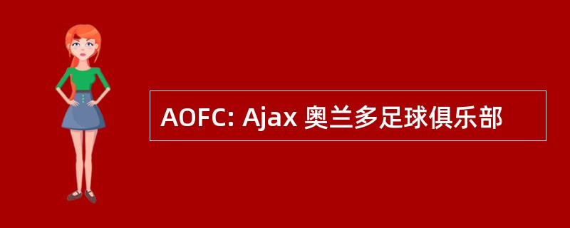 AOFC: Ajax 奥兰多足球俱乐部