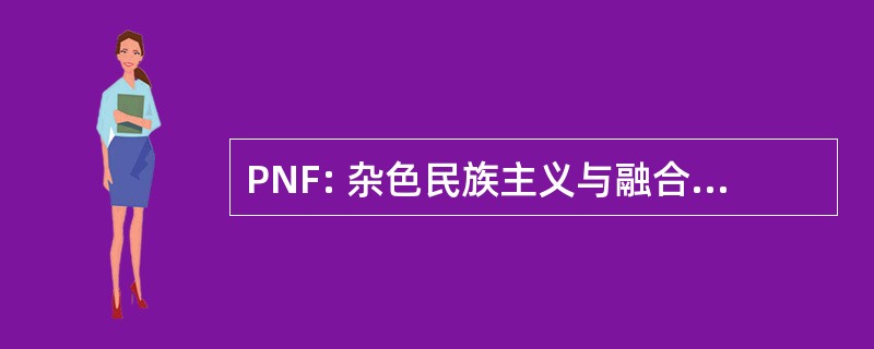 PNF: 杂色民族主义与融合主义法国