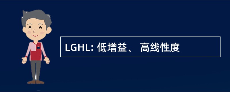 LGHL: 低增益、 高线性度