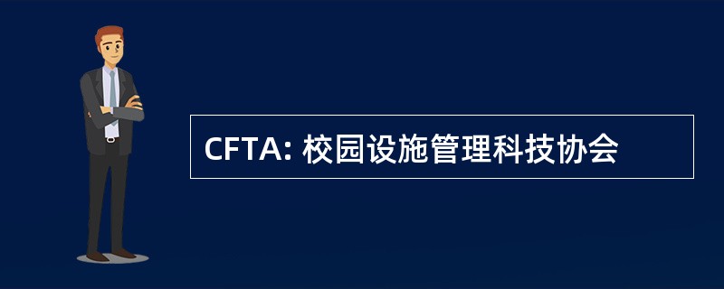 CFTA: 校园设施管理科技协会