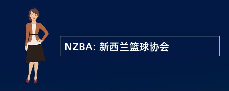 NZBA: 新西兰篮球协会