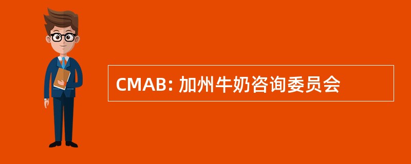 CMAB: 加州牛奶咨询委员会