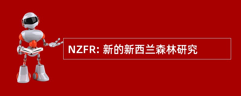 NZFR: 新的新西兰森林研究