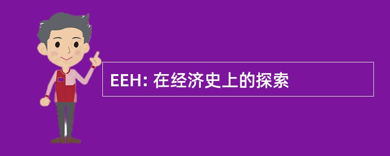 EEH: 在经济史上的探索