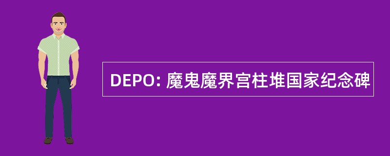 DEPO: 魔鬼魔界宫柱堆国家纪念碑