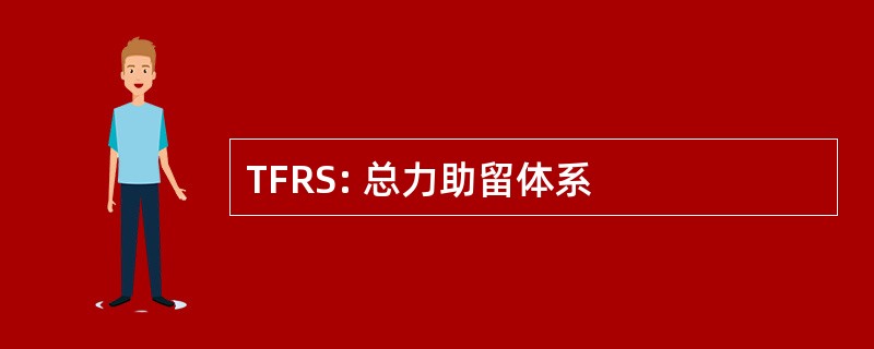 TFRS: 总力助留体系