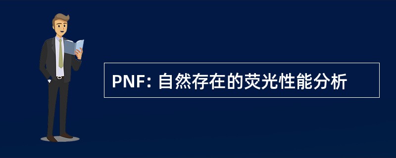 PNF: 自然存在的荧光性能分析