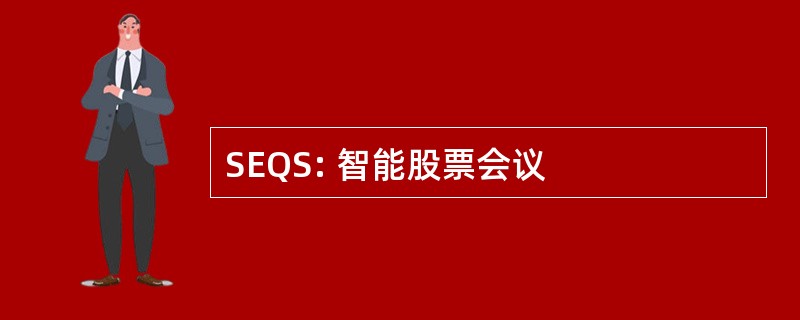 SEQS: 智能股票会议