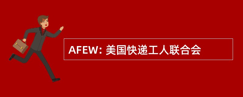 AFEW: 美国快递工人联合会