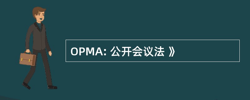 OPMA: 公开会议法 》