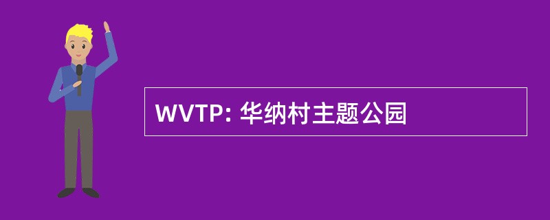 WVTP: 华纳村主题公园