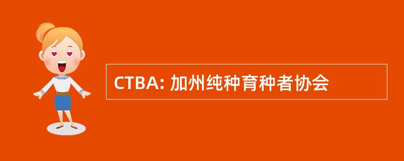 CTBA: 加州纯种育种者协会