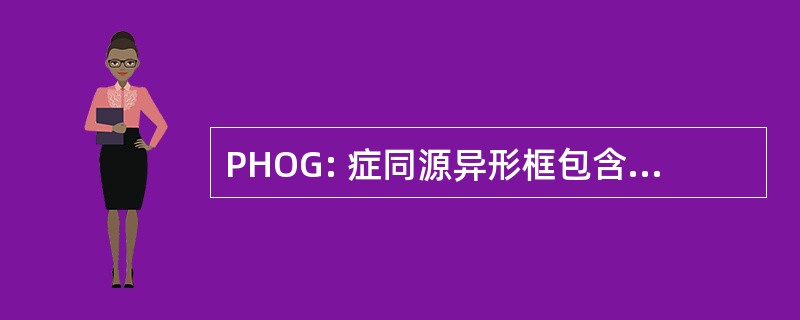 PHOG: 症同源异形框包含向成骨细胞的基因