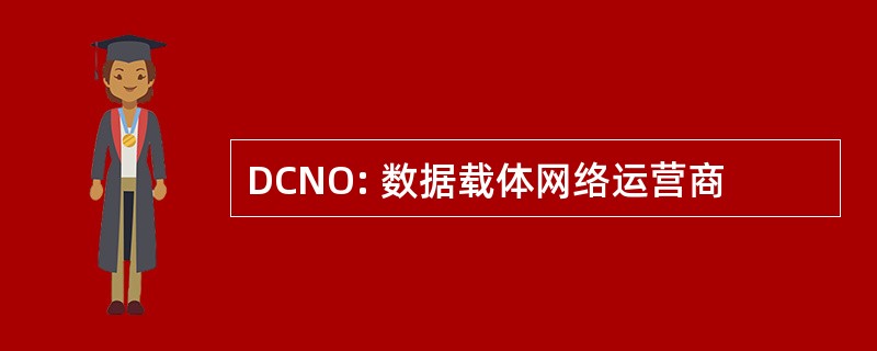 DCNO: 数据载体网络运营商