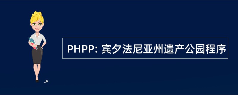 PHPP: 宾夕法尼亚州遗产公园程序