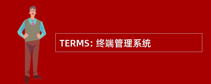 TERMS: 终端管理系统