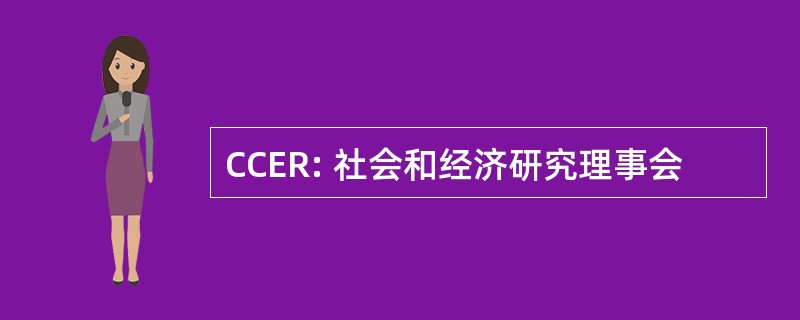 CCER: 社会和经济研究理事会