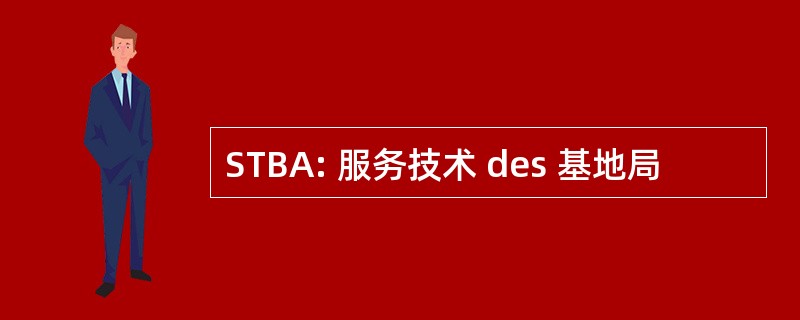 STBA: 服务技术 des 基地局