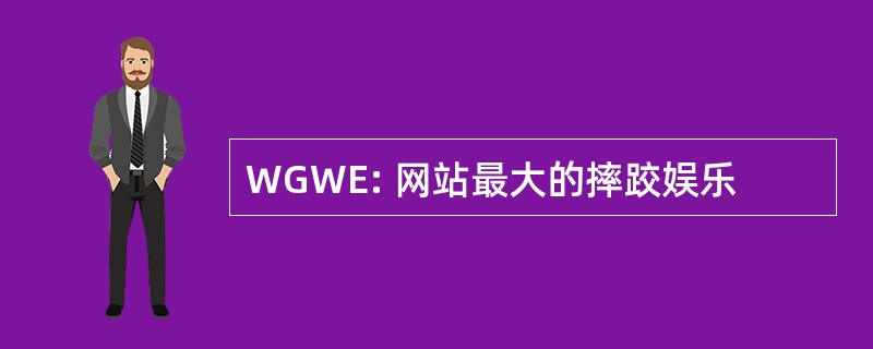 WGWE: 网站最大的摔跤娱乐