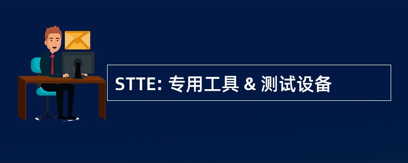 STTE: 专用工具 & 测试设备