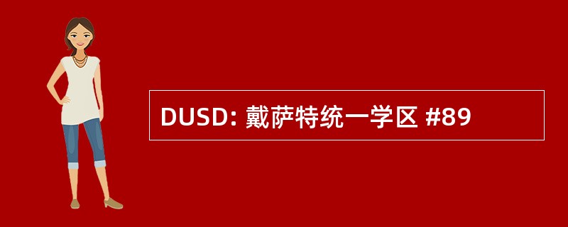 DUSD: 戴萨特统一学区 #89