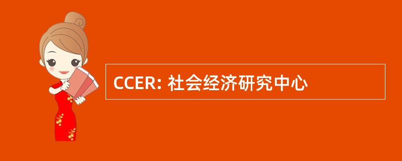 CCER: 社会经济研究中心